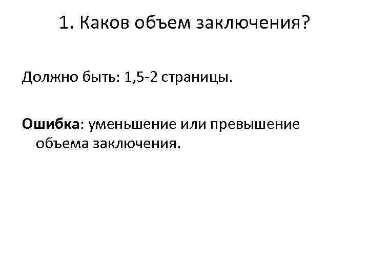 1. Каков объем заключения? Должно быть: 1, 5 -2 страницы. Ошибка: уменьшение или превышение