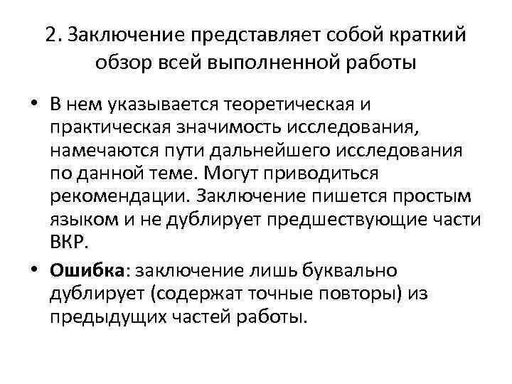 2. Заключение представляет собой краткий обзор всей выполненной работы • В нем указывается теоретическая