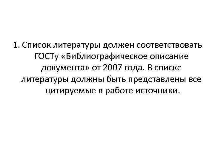 1. Список литературы должен соответствовать ГОСТу «Библиографическое описание документа» от 2007 года. В списке