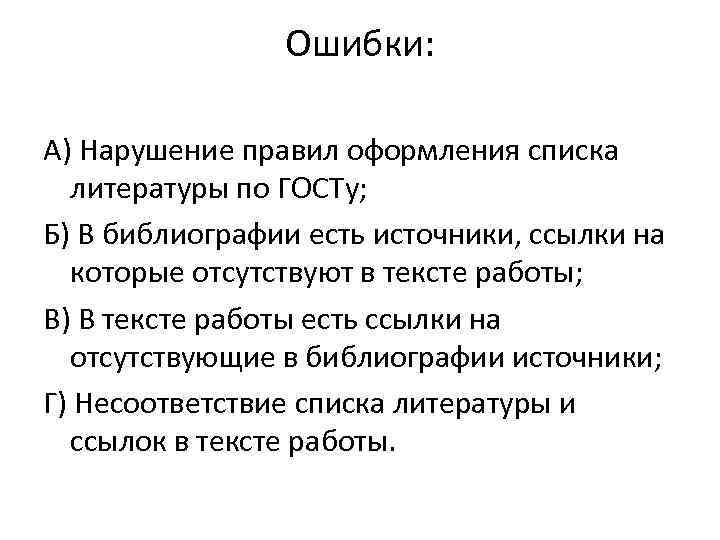 Ошибки: А) Нарушение правил оформления списка литературы по ГОСТу; Б) В библиографии есть источники,