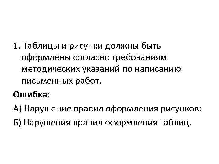 1. Таблицы и рисунки должны быть оформлены согласно требованиям методических указаний по написанию письменных