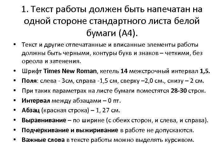 1. Текст работы должен быть напечатан на одной стороне стандартного листа белой бумаги (A