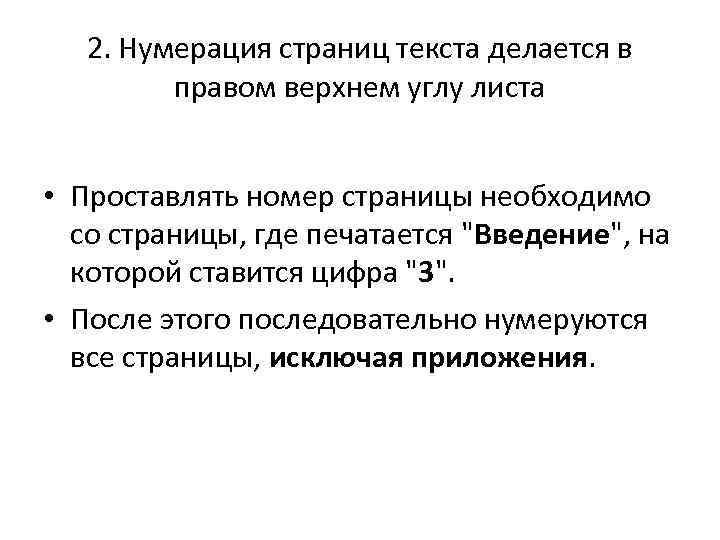 2. Нумерация страниц текста делается в правом верхнем углу листа • Проставлять номер страницы