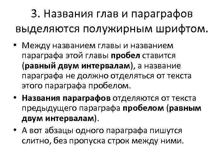 3. Названия глав и параграфов выделяются полужирным шрифтом. • Между названием главы и названием