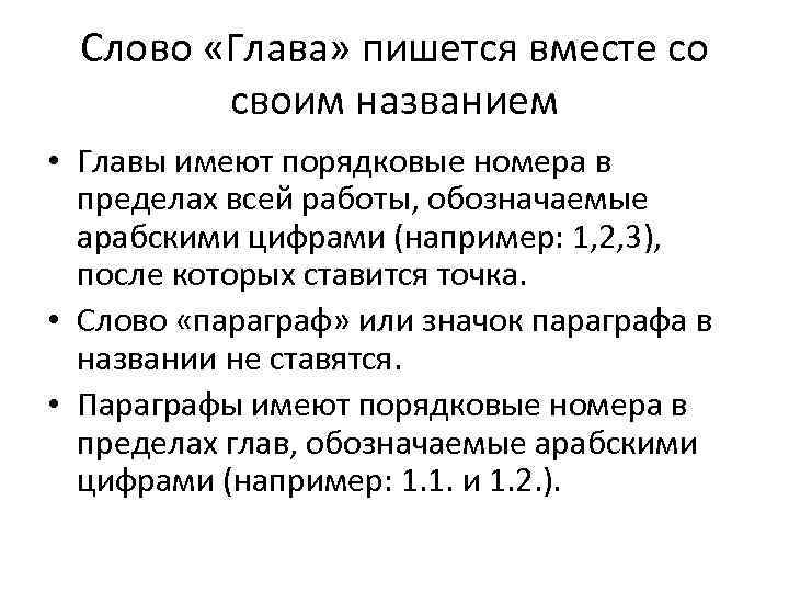 Слово глава. Значение слова глава. Арабские цифры в работе ВКР. Что такое глава в тексте.