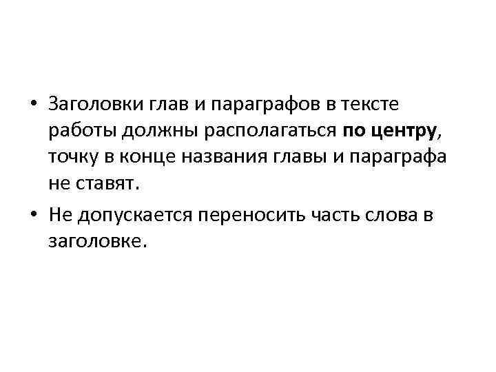  • Заголовки глав и параграфов в тексте работы должны располагаться по центру, точку