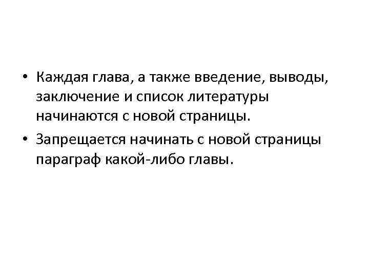  • Каждая глава, а также введение, выводы, заключение и список литературы начинаются с