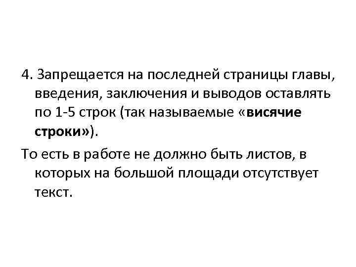 4. Запрещается на последней страницы главы, введения, заключения и выводов оставлять по 1 -5