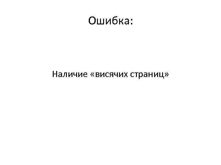 Ошибка: Наличие «висячих страниц» 