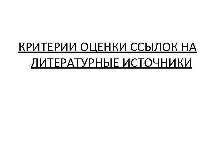 КРИТЕРИИ ОЦЕНКИ ССЫЛОК НА ЛИТЕРАТУРНЫЕ ИСТОЧНИКИ 