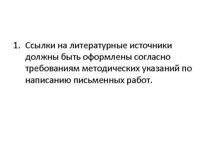 1. Ссылки на литературные источники должны быть оформлены согласно требованиям методических указаний по написанию