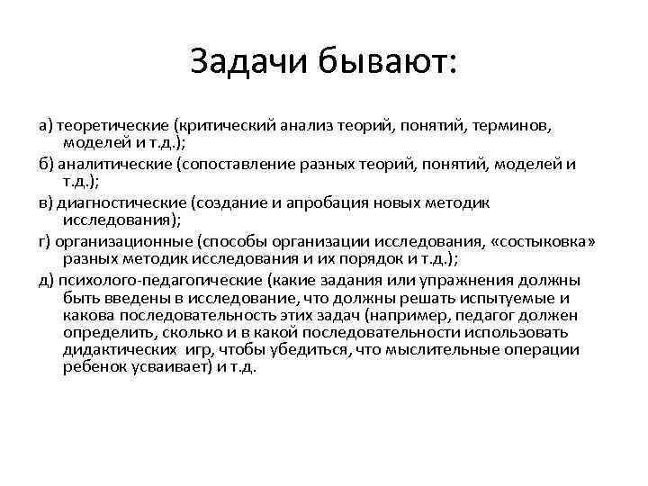 Задачи бывают: а) теоретические (критический анализ теорий, понятий, терминов, моделей и т. д. );