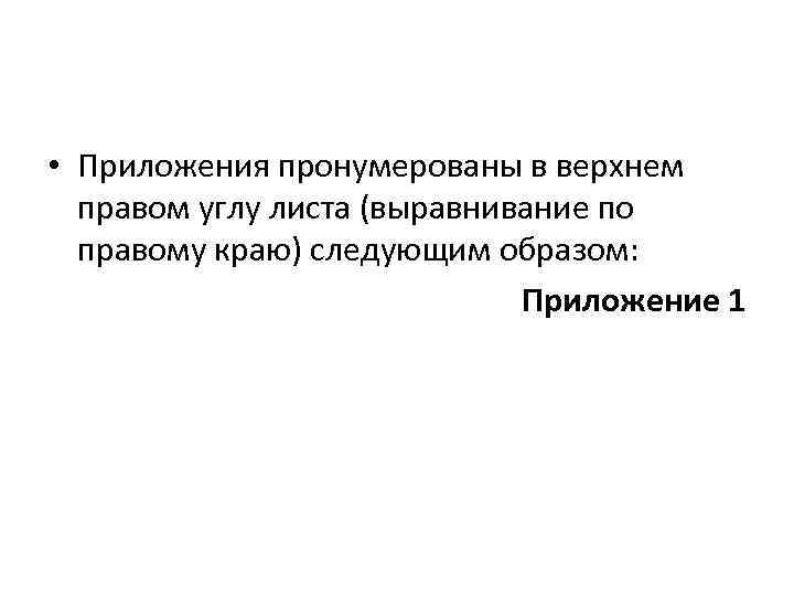  • Приложения пронумерованы в верхнем правом углу листа (выравнивание по правому краю) следующим