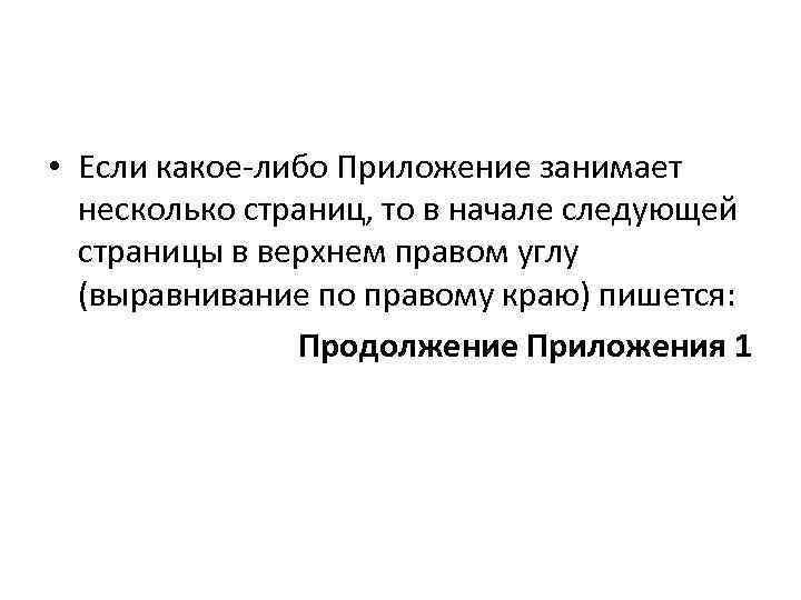  • Если какое-либо Приложение занимает несколько страниц, то в начале следующей страницы в