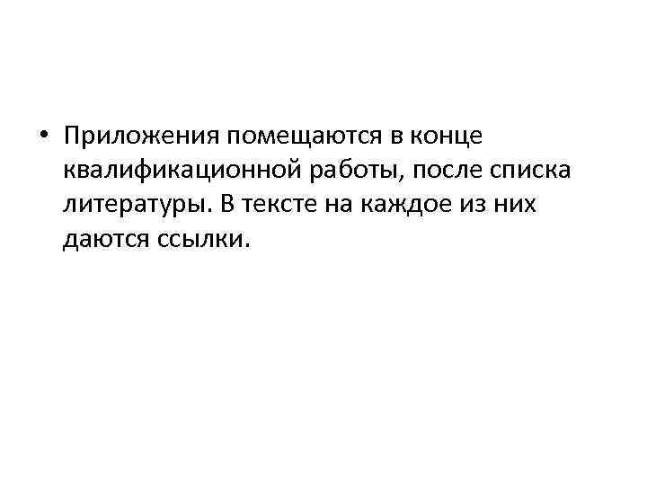  • Приложения помещаются в конце квалификационной работы, после списка литературы. В тексте на