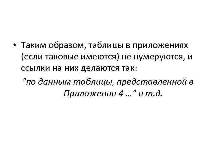  • Таким образом, таблицы в приложениях (если таковые имеются) не нумеруются, и ссылки