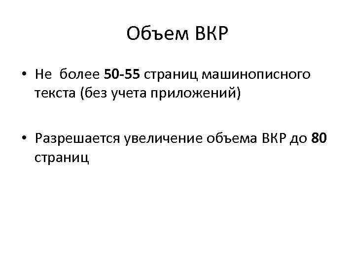 Объем ВКР • Не более 50 -55 страниц машинописного текста (без учета приложений) •