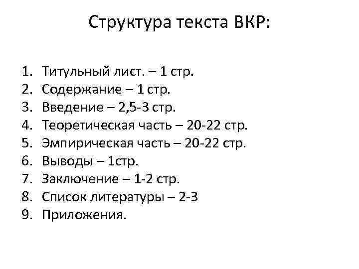 Структура текста ВКР: 1. 2. 3. 4. 5. 6. 7. 8. 9. Титульный лист.