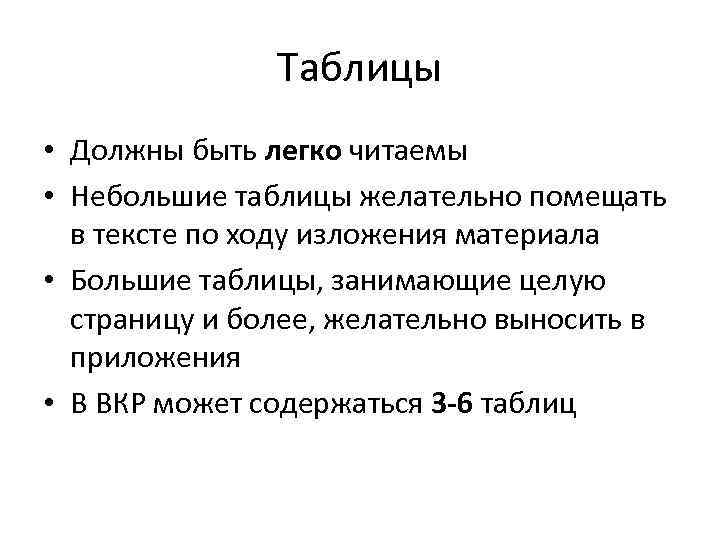 Таблицы • Должны быть легко читаемы • Небольшие таблицы желательно помещать в тексте по