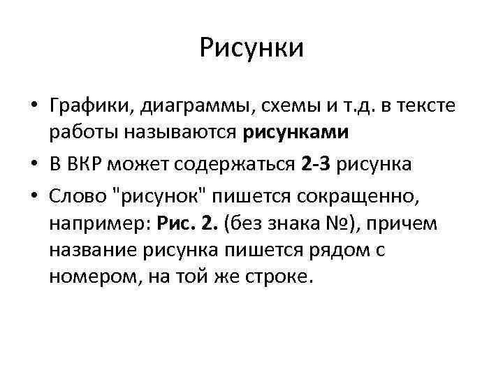 Рисунки • Графики, диаграммы, схемы и т. д. в тексте работы называются рисунками •