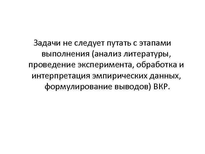 Задачи не следует путать с этапами выполнения (анализ литературы, проведение эксперимента, обработка и интерпретация