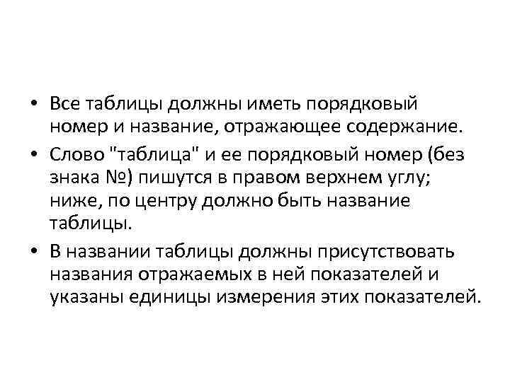  • Все таблицы должны иметь порядковый номер и название, отражающее содержание. • Слово