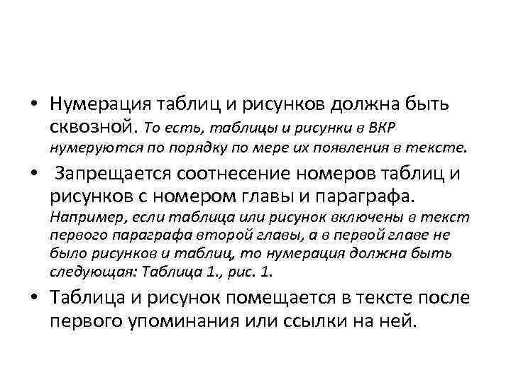  • Нумерация таблиц и рисунков должна быть сквозной. То есть, таблицы и рисунки