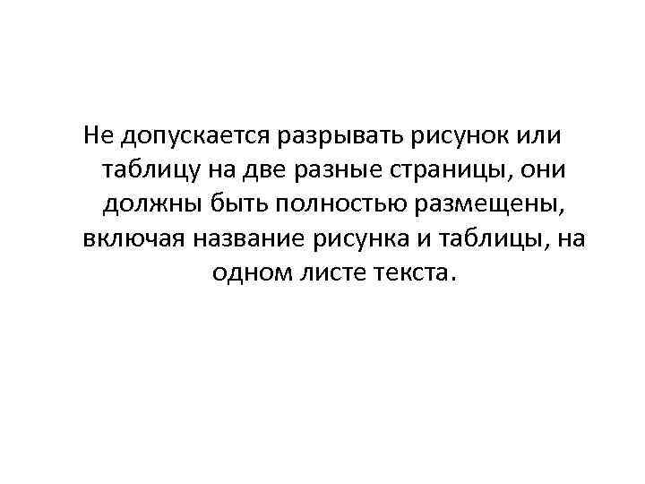 Не допускается разрывать рисунок или таблицу на две разные страницы, они должны быть полностью