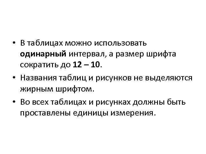  • В таблицах можно использовать одинарный интервал, а размер шрифта сократить до 12