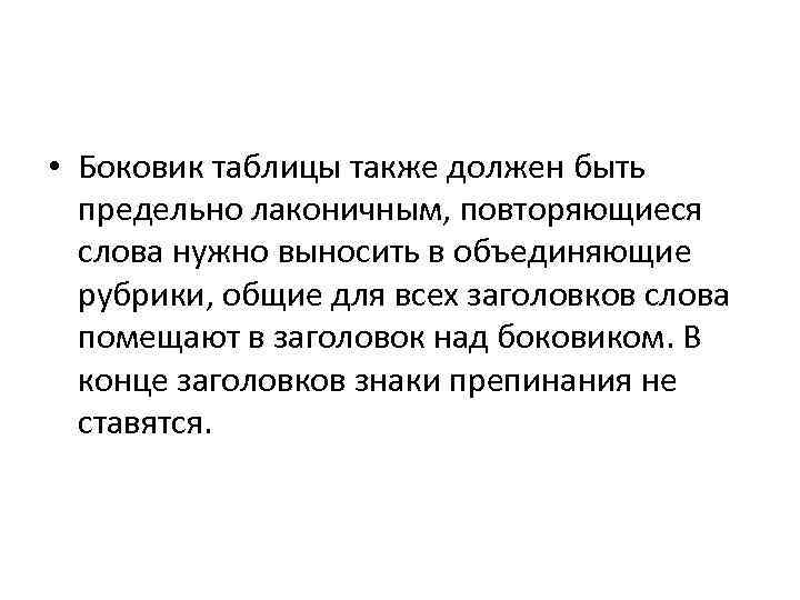  • Боковик таблицы также должен быть предельно лаконичным, повторяющиеся слова нужно выносить в