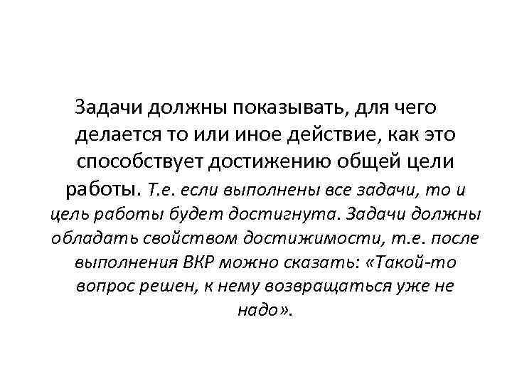 Задачи должны показывать, для чего делается то или иное действие, как это способствует достижению