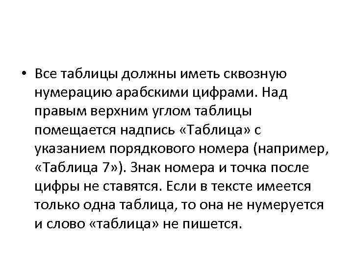  • Все таблицы должны иметь сквозную нумерацию арабскими цифрами. Над правым верхним углом