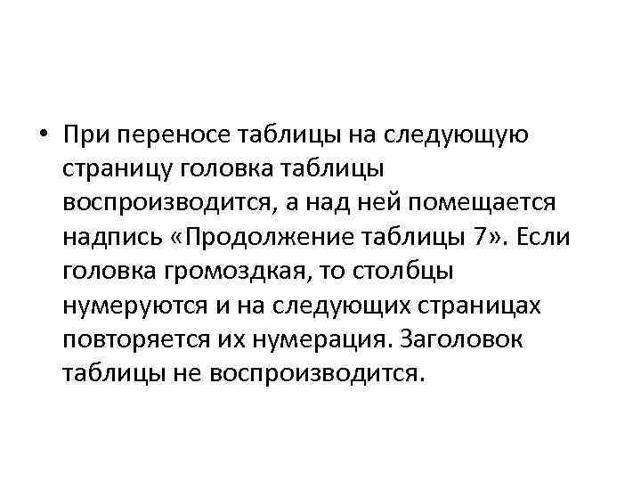  • При переносе таблицы на следующую страницу головка таблицы воспроизводится, а над ней