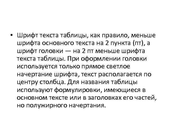  • Шрифт текста таблицы, как правило, меньше шрифта основного текста на 2 пункта