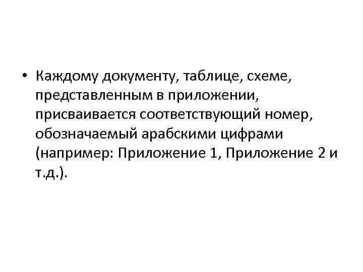  • Каждому документу, таблице, схеме, представленным в приложении, присваивается соответствующий номер, обозначаемый арабскими