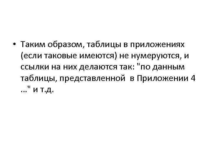  • Таким образом, таблицы в приложениях (если таковые имеются) не нумеруются, и ссылки