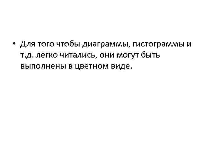  • Для того чтобы диаграммы, гистограммы и т. д. легко читались, они могут