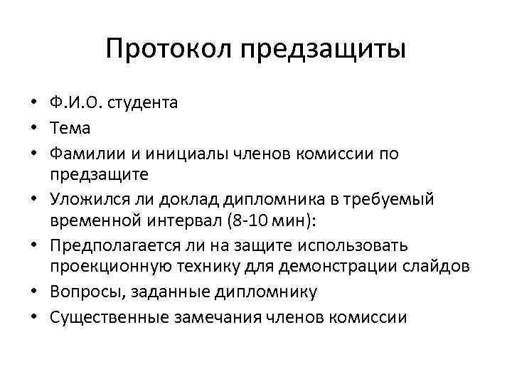 Что нужно на предзащиту проекта в 10 классе