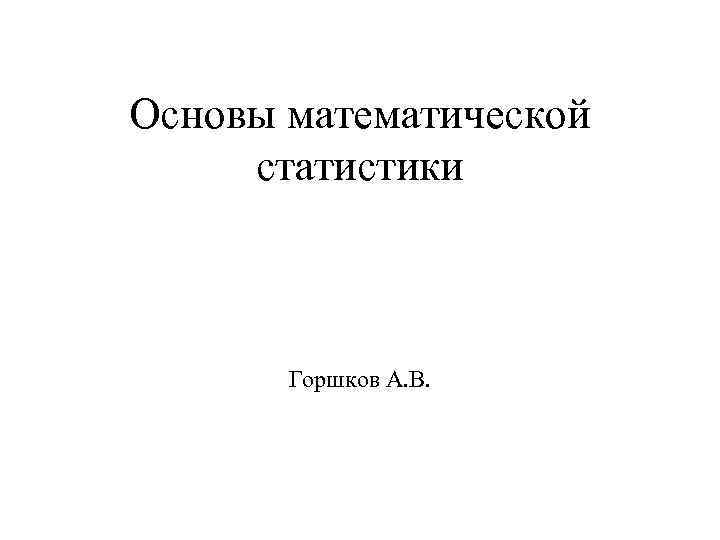 Основы математической статистики Горшков А. В. 