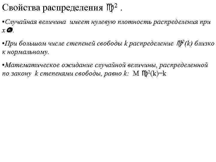 Свойства распределения c 2. • Случайная величина имеет нулевую плотность распределения при x£ 0.