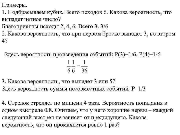 Примеры. 1. Подбрасываем кубик. Всего исходов 6. Какова вероятность, что выпадет четное число? Благоприятны