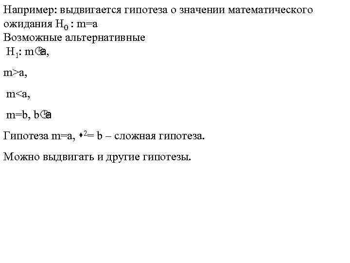 Например: выдвигается гипотеза о значении математического ожидания H 0 : m=a Возможные альтернативные H