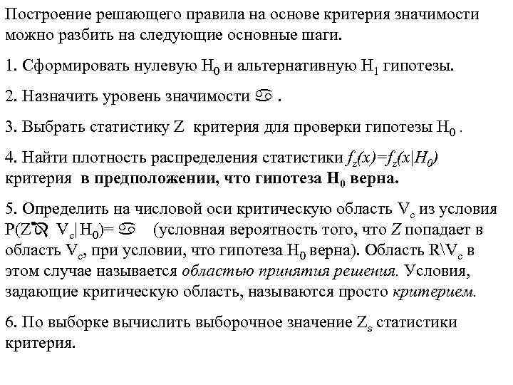 Построение решающего правила на основе критерия значимости можно разбить на следующие основные шаги. 1.