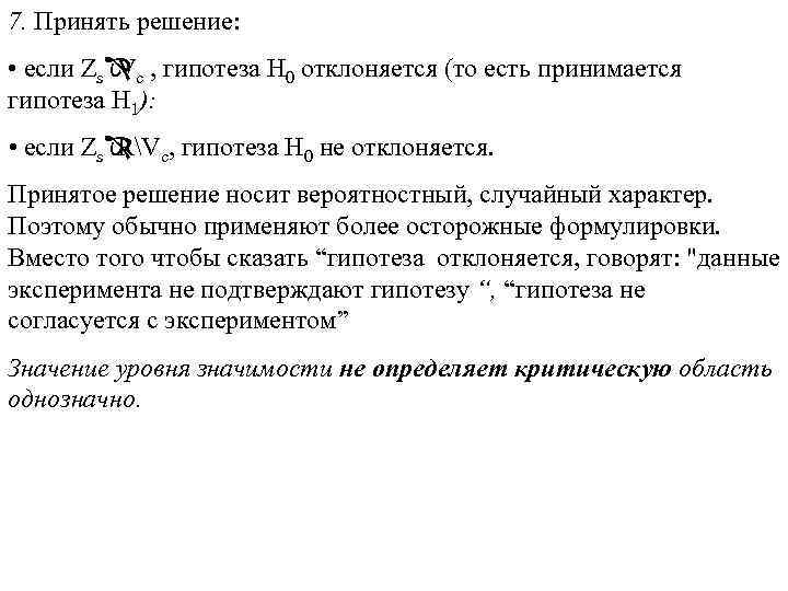7. Принять решение: • если ZsÎ c , гипотеза H 0 отклоняется (то есть