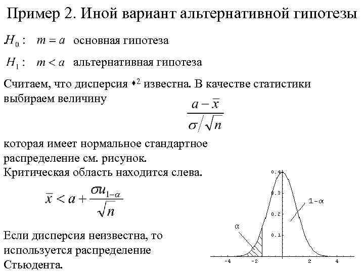 Пример 2. Иной вариант альтернативной гипотезы. основная гипотеза альтернативная гипотеза Считаем, что дисперсия s