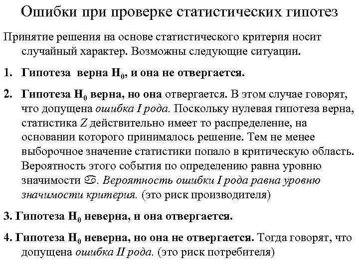 Ошибки проверке статистических гипотез Принятие решения на основе статистического критерия носит случайный характер. Возможны