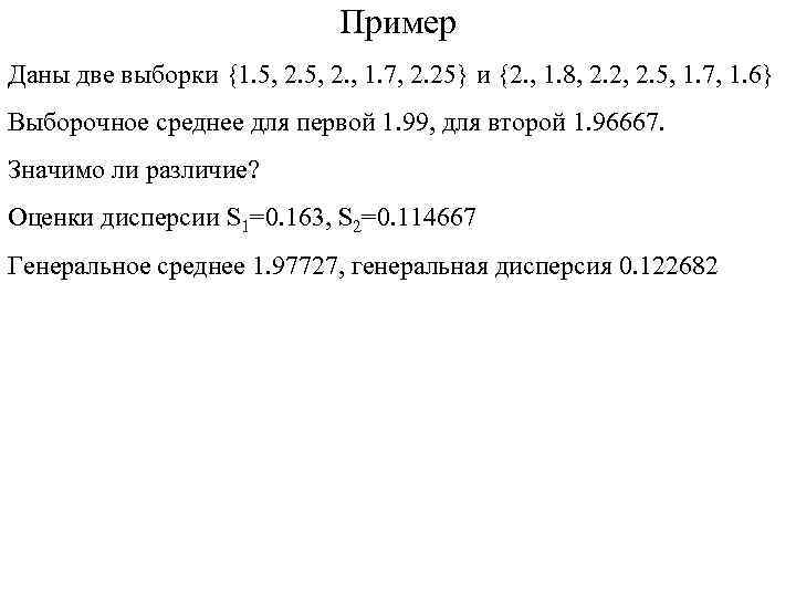 Пример Даны две выборки {1. 5, 2. , 1. 7, 2. 25} и {2.