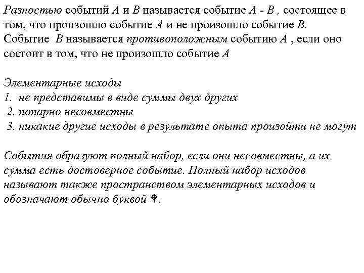Разностью событий A и B называется событие A - B , состоящее в том,
