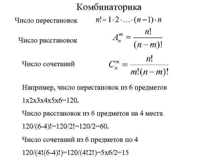Комбинаторика Число перестановок Число расстановок Число сочетаний Например, число перестановок из 6 предметов 1
