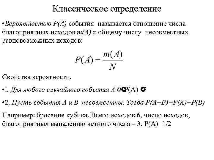 Классическое определение • Вероятностью Р(А) события называется отношение числа благоприятных исходов m(А) к общему